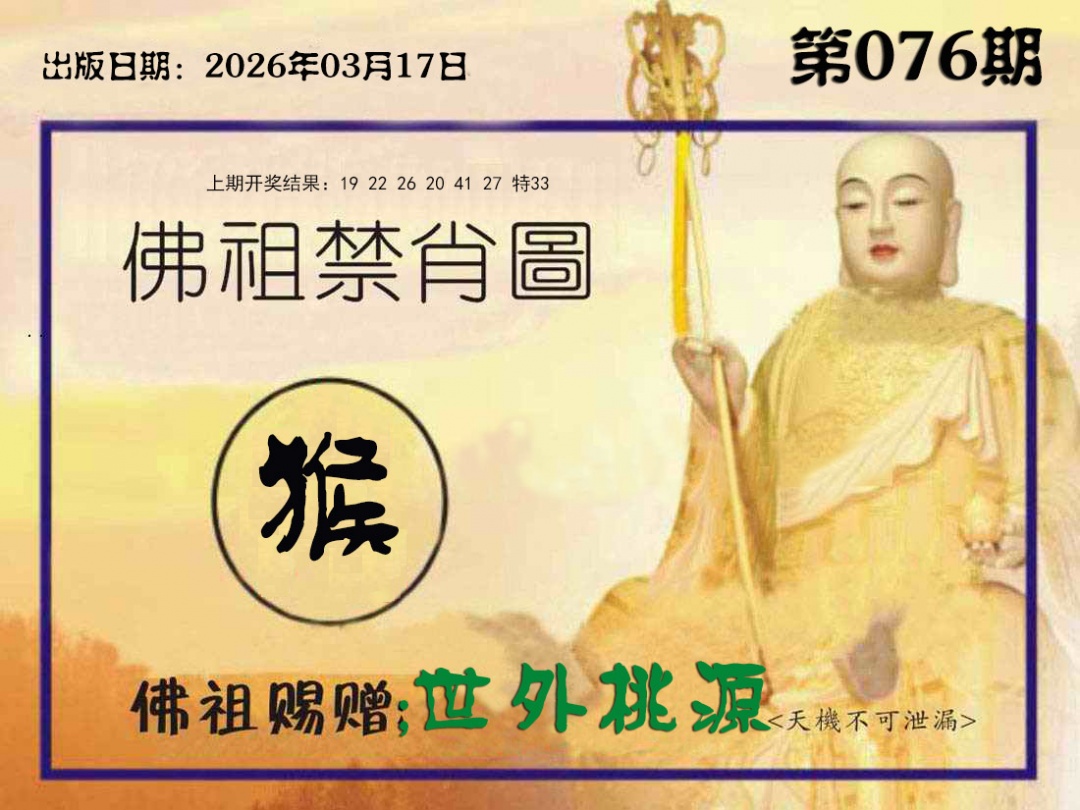 076期佛祖禁肖图[图]